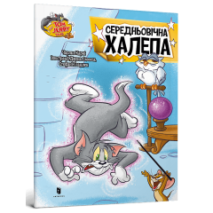 Середньовічна халепа