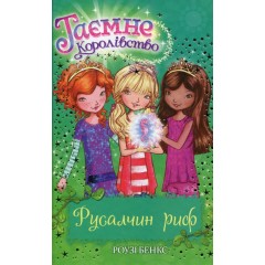 Таємне Королівство. Книга 4. Русалчин риф