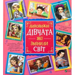 Дивовижні дівчата, які змінили світ