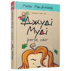 Джуді Муді рятує світ. Книжка 3