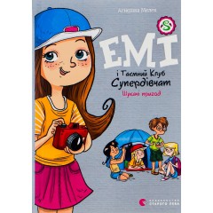 Емі і Таємний Клуб Супердівчат. Книга 7. Шукачі пригод