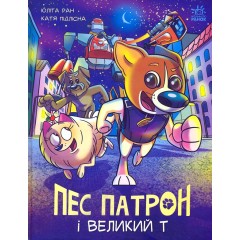 Пес Патрон і Великий Т