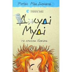 Джуді Муді та список бажань. Книга 13