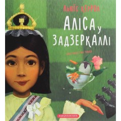 Аліса у Задзеркаллі