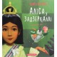 Аліса у Задзеркаллі