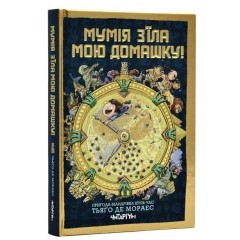 Мумія з’їла мою домашку!