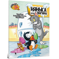 Нянька для пінгвіна