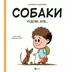 Собаки чудові, але...