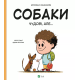 Собаки чудові, але...