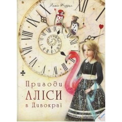 Пригоди Аліси в Дивокраї