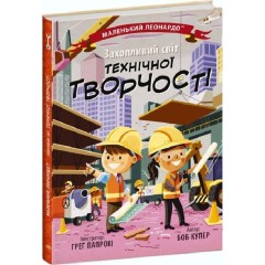 Захопливий світ технічної творчості