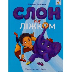 Слон під ліжком