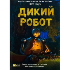 Дикий робот