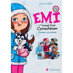 Емі і Таємний Клуб Супердівчат. Полярна експедиція