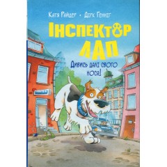 Інспектор Лап. Книга 1. Дивись далі свого носа!