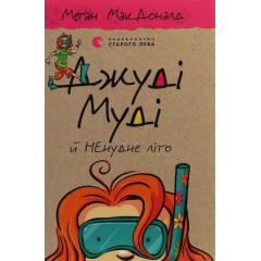 Джуді Муді й НЕнудне літо. Книжка 10