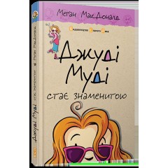 Джуді Муді стає знаменитою. Книжка 2