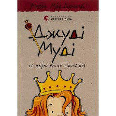 Джуді Муді та королівське чаювання. Книга 14