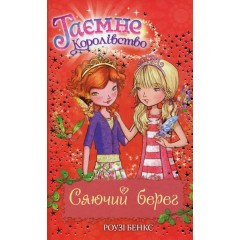 Таємне Королівство. Книга 6. Сяючий берег