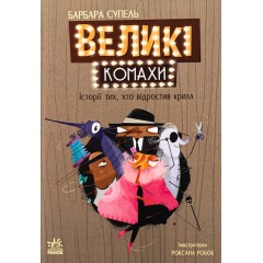 Великі комахи. Історія тих, хто відростив крила