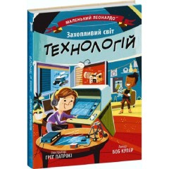Захопливий світ технологій