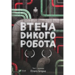 Втеча дикого робота
