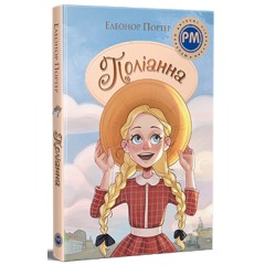 Поліанна