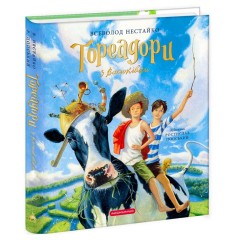 Тореадори з Васюківки. Велике ілюстроване видання