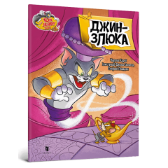 Джин-злюка