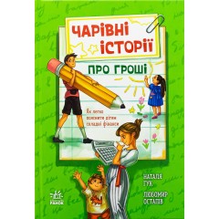Чарівні історії про гроші. Як легко пояснити дітям складні фінанси