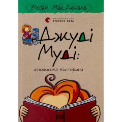 Джуді Муді. Книга 15. Книжкова вікторина