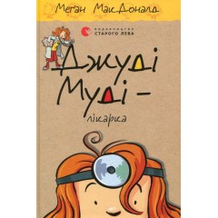 Джуді Муді - лікарка. Книжка 5