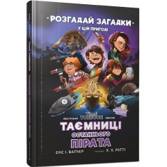Таємниці останнього пірата