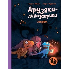 Друзяки-динозаврики. Секрет