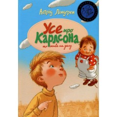 Усе про Карлсона, що живе на даху