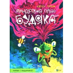 Мандрівка пана Будяка