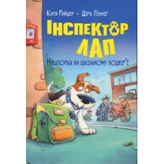 Інспектор Лап. Книга 3. Нишпорка на шкільному подвір’ї