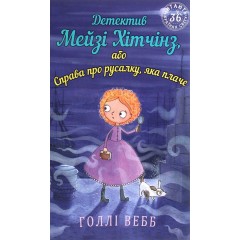 Детектив Мейзі Хітчінз, або Справа про русалку, яка плаче. Книга 8