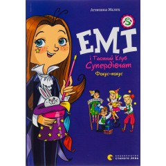Емі і Таємний Клуб Супердівчат. Фокус-покус. Книга 9