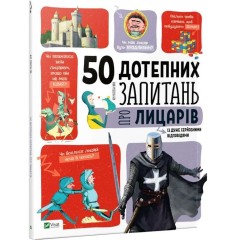 50 дотепних запитань про лицарів із дуже серйозними відповідями