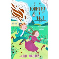 Гонитва у часі. Книга 1