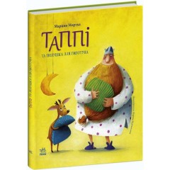 Таппі та подушка для Гиготуна