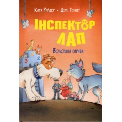 Інспектор Лап. Книга 4. Волохата справа
