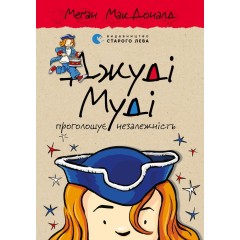 Джуді Муді проголошує незалежність. Книжка 6
