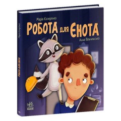 Робота для єнота
