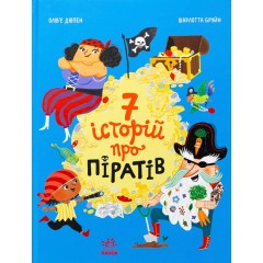 Сім історій про піратів
