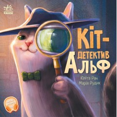 Кіт-детектив Альф