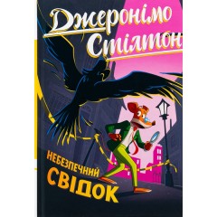 Джеронімо Стілтон. Книга 2. Небезпечний свідок