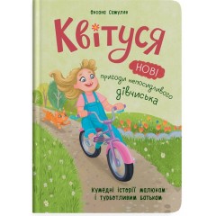 Квітуся. Нові пригоди непосидливого дівчиська