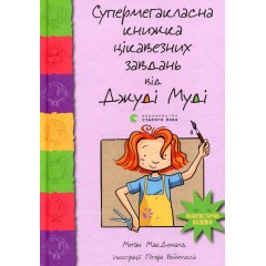 Супермегакласна книжка цікавезних завдань від Джуді Муді